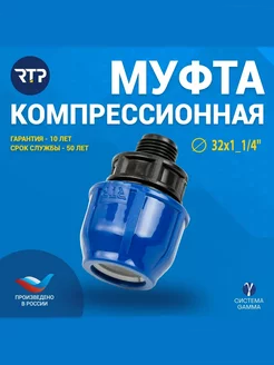 Муфта, НР 32х1_1 4", для полиэтиленовых труб