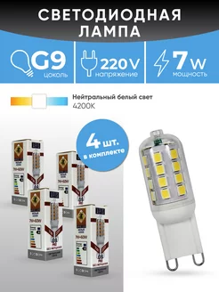 Светодиодная лампа G9 LED 7W-220-4200К 4шт