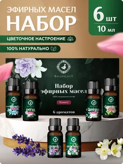 Масло натуральное эфирное набор для увлажнителя