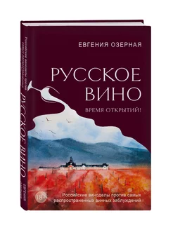 Русское вино. Время открытий! Российские виноделы против сам