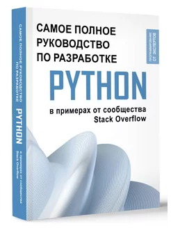 Python. Самое полное руководство по разработке в примерах от