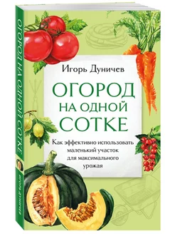 Огород на одной сотке. Как эффективно использовать маленький