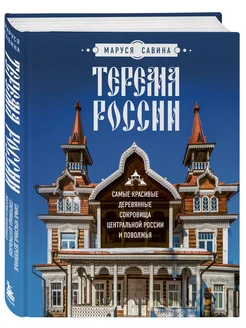 Терема России. Самые красивые деревянные сокровища Центральн