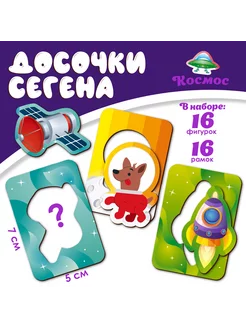 Досочки Сегена "КОСМОС", деревянные