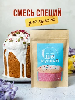 Смесь специи для выпечки куличей