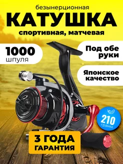 Катушка для спиннинга безынерционная для рыбалки 1000