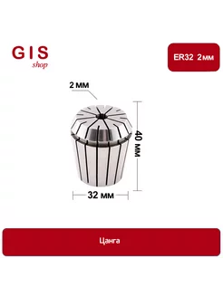 Высокоточная цанга ER32 2 мм АА 0 008 мм
