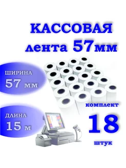 Чековая лента 57мм, 15 метров, 18шт