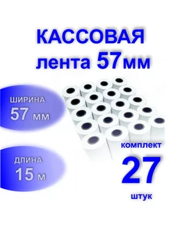 Чековая лента 57мм, 15 метров, 27шт