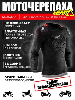 Мотозащита Черепаха Body Protector 3DF AirFit мужская