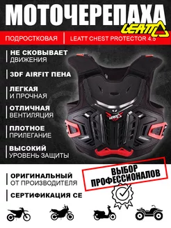 Мотозащита Черепаха Chest Protector 4.5 Pro подростковая