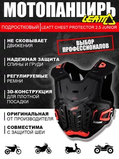 Защита панцирь подростковый Chest Protector 2.5 Junior