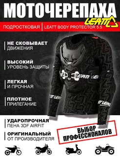 Мотозащита Черепаха Body Protector 5.5 подростковая