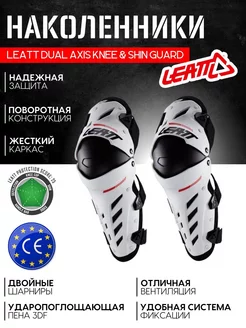 Наколенники для мотокросса Dual Axis Knee & Shin Guard