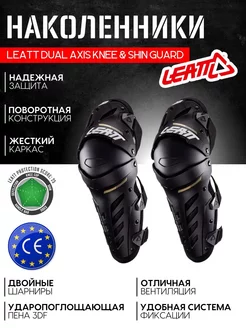 Наколенники для мотокросса Dual Axis Knee & Shin Guard