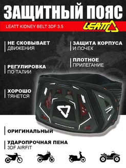 Защитный пояс Kidney Belt 3DF 3.5, Black