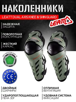 Наколенники для мотокросса Dual Axis Knee & Shin Guard