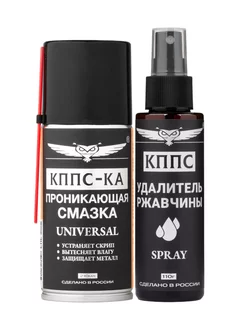 Удалитель ржавчины SPRAY (110г)+Проникающая смазка КППС-КА