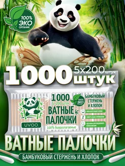 Ватные палочки бамбук и хлопок 1000 шт