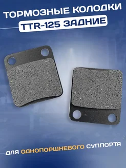 Колодки тормозные питбайк TTR 125 ТТР 125 задние диск