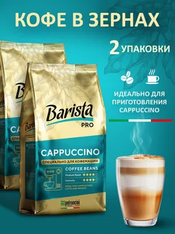 Кофе в зернах Pro Cappuccino 1600 грамм