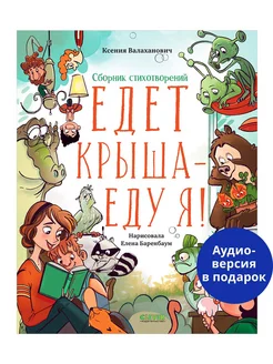 Едет крыша - еду я! Сборник стихотворений