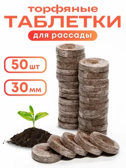 Торфяные таблетки для рассады 50 шт