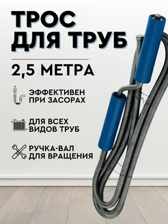 Трос для прочистки труб 13,5мм 2,5 м