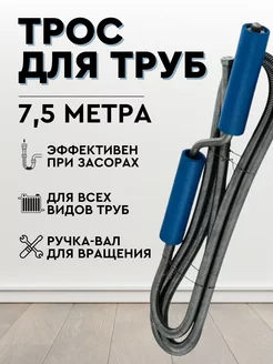 Трос для прочистки труб 13,5мм 7,5 м