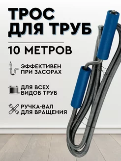 Трос для прочистки труб 13,5мм 10 м