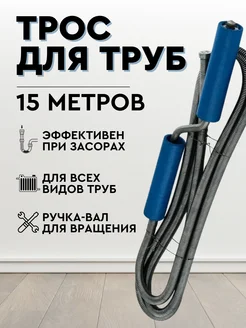 Трос для прочистки труб 13,5мм 15 м