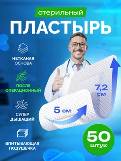 Пластырь на рану послеоперационный 5х7,2 см, 50 шт