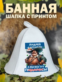 Шапка для бани Андрей