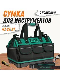 Сумка для инструментов с поддоном 47*27*31