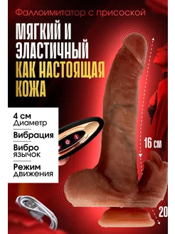 Фаллоимитатор вибратор для 18+