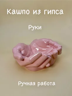 Кашпо из гипса руки