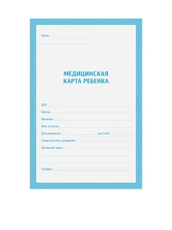 Медицинская карта ребенка (школьника), 16л, ф.026 у-2000