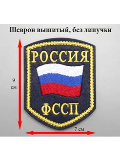 Шеврон РОССИЯ ФCCП, темно-синий ( шелк ) без ляпы