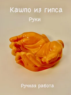 Кашпо из гипса руки