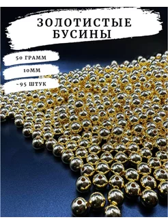 Золотистые бусины для рукоделия 10мм 50 грамм