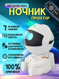 Ночник звездное небо проектор космонавт