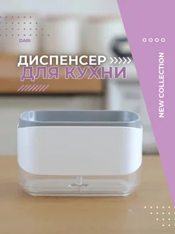 Диспенсер кухонный для моющего средства