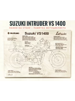 Панно Suzuki VS 1400 INTRUDER сервисный мануал