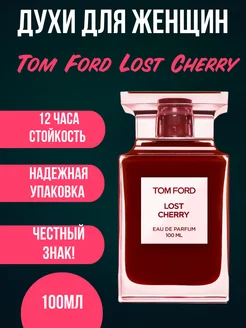 Духи Tom Ford Lost Cherry 100 мл