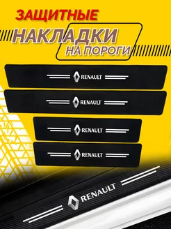 Универсальные накладки на пороги для авто Renault