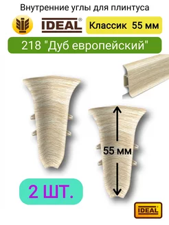 Внутренний угол для плинтуса 55 мм, 218 "Дуб европейский"