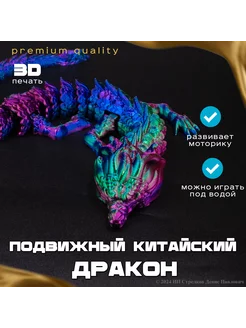 Китайский дракон подвижный 37см, Антистресс игрушка