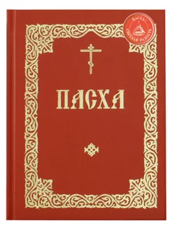 Пасха. Последование во Святую Неделю Пасхи и Светлую седмицу