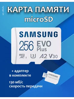 Карта памяти Microsd Class 10 Evo Plus 256 gb