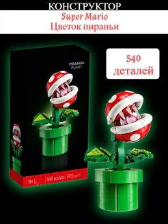 Конструктор Super Mario цветок Пираньи 540 дет